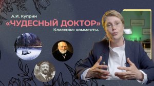 А.И.Куприн "Чудесный доктор"