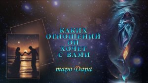 КАКИХ ОТНОШЕНИЙ ОН ХОЧЕТ С ВАМИ