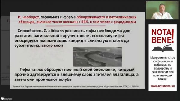 Вебинар "NOTA BENE!" - Рациональный подход в лечении острого кандидозного вульвовагинита