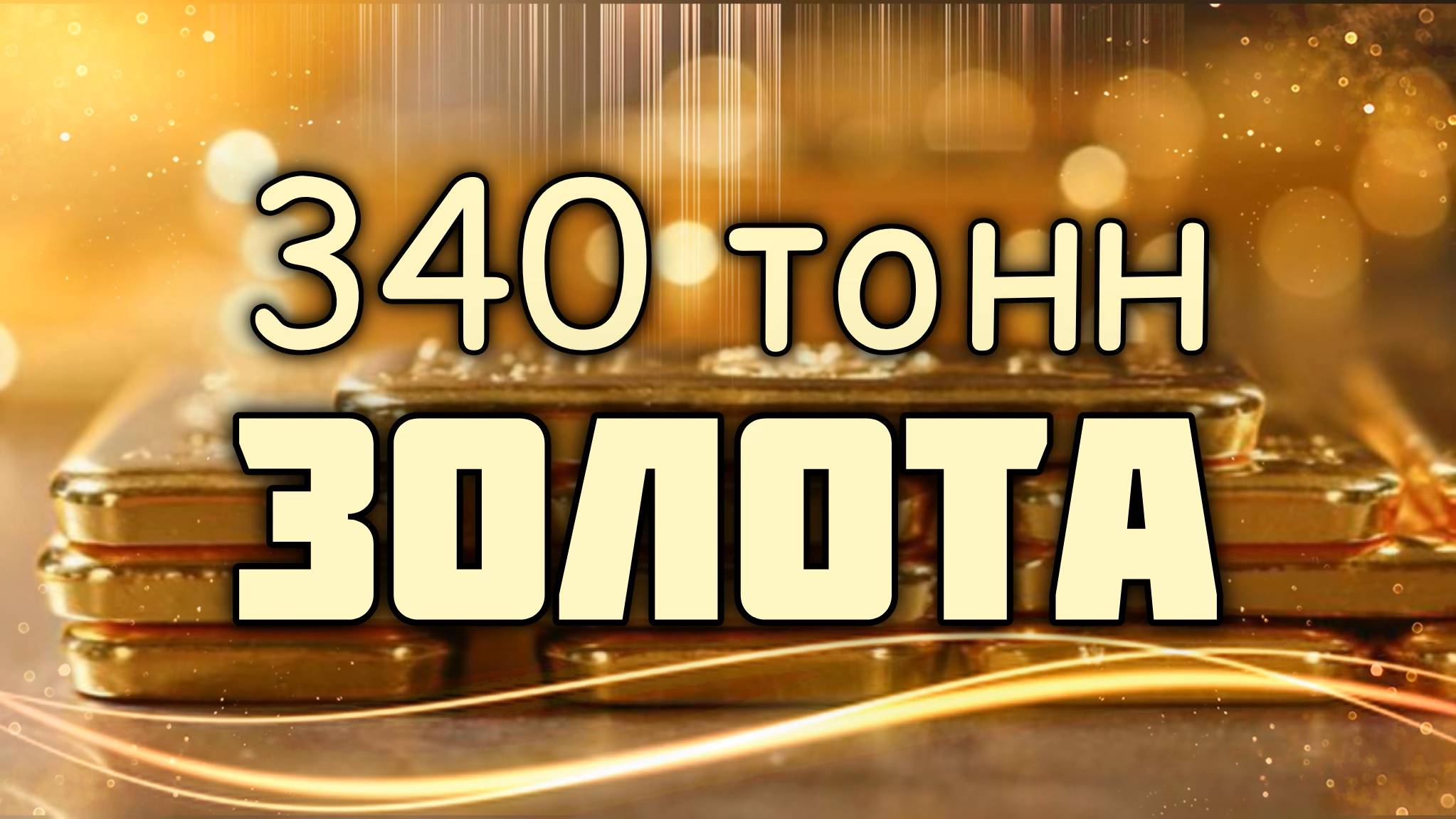 340 тонн золота! смотреть онлайн
