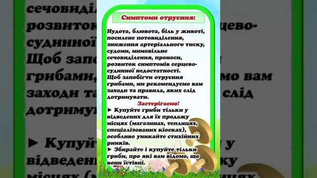 Консультація для батьків "Обережно: отруйні рослини і гриби!" смотреть онлайн