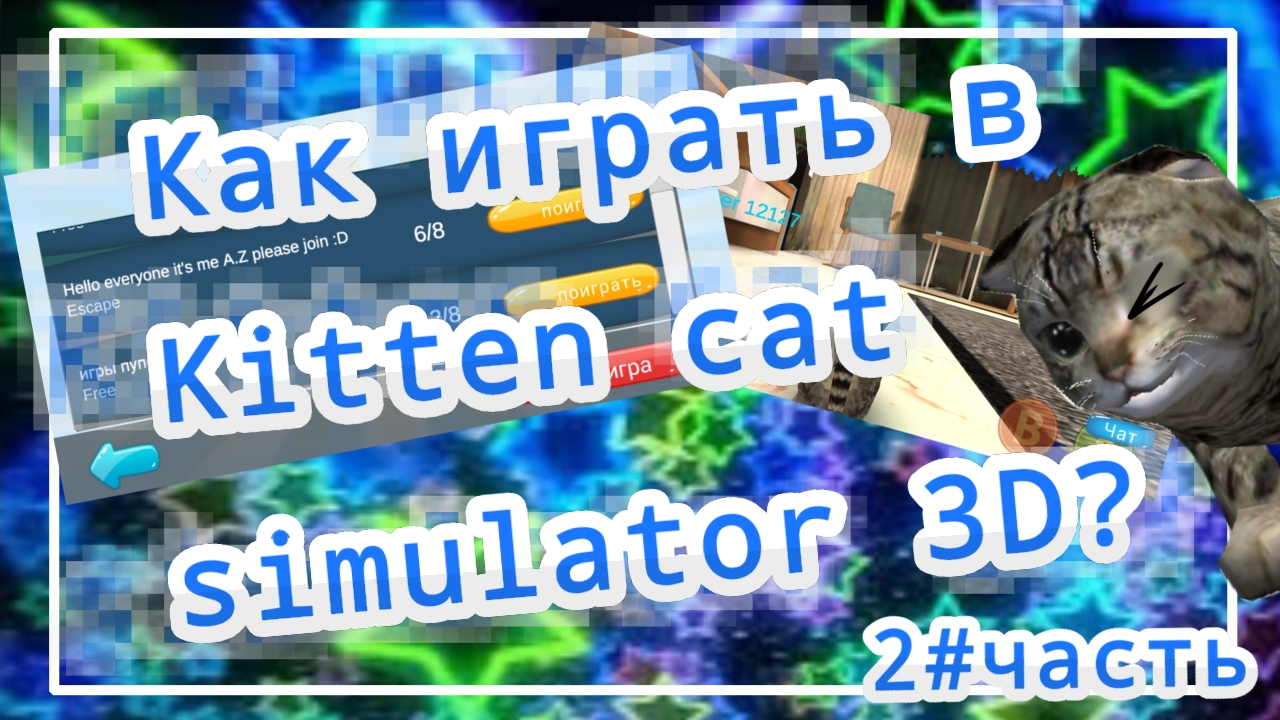 Как играть в Kitten cat simulator 3D?2#часть смотреть онлайн