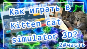 Как играть в Kitten cat simulator 3D?2#часть