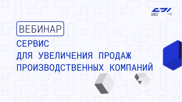 Вебинар DBI: Сервис для увеличения продаж производственных компаний