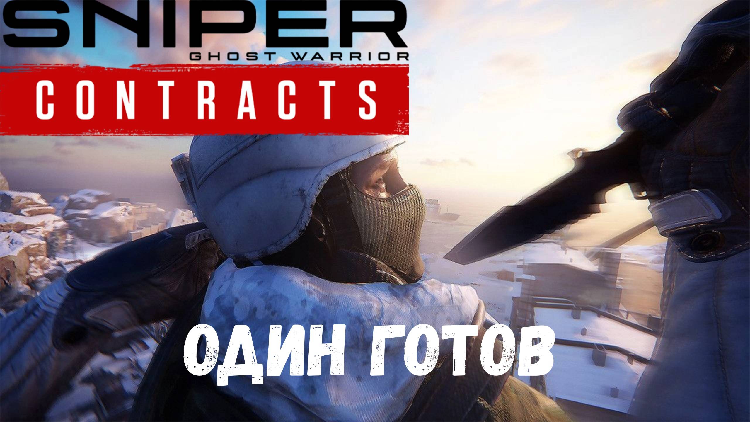 Контракт выполнен  - прохождение Sniper Ghost Warrior: Contracts #3