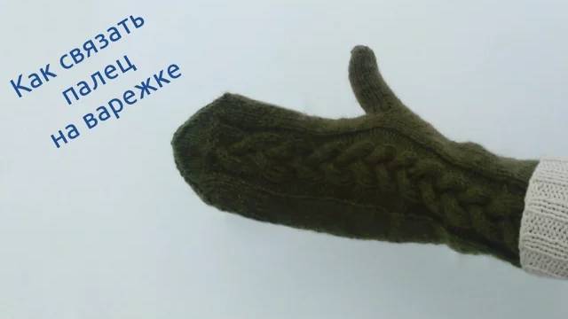Как связать большой палец варежки смотреть онлайн