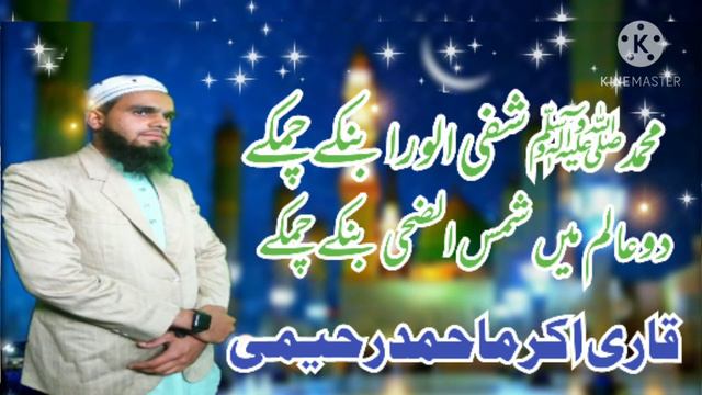 Qari Akram Ahmed Rahimeei Mohammad Shafi ull wara banke chamke смотреть онлайн