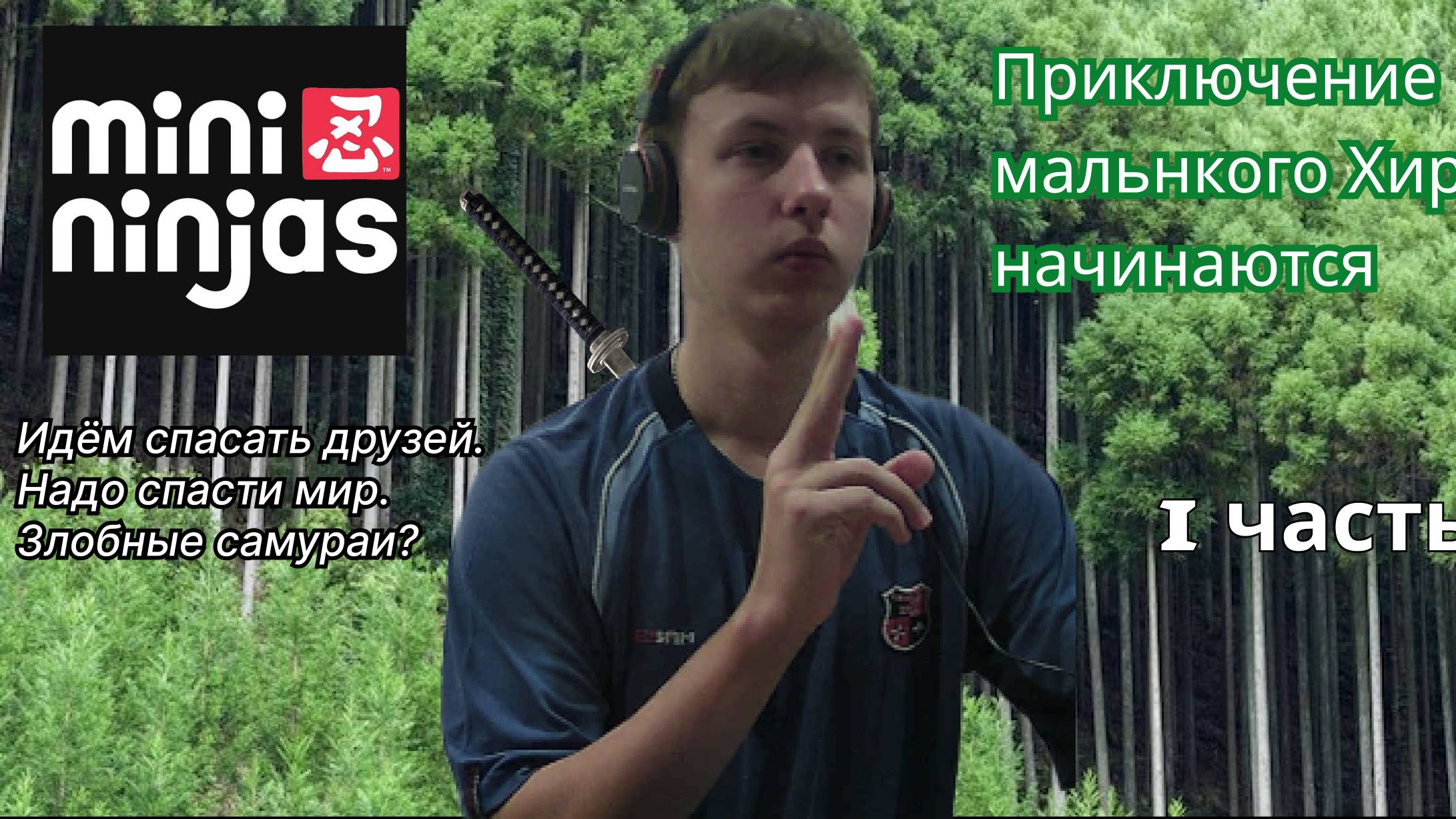 Путь ниндзя, прохождение игры: MINI NINJAS #1 смотреть онлайн