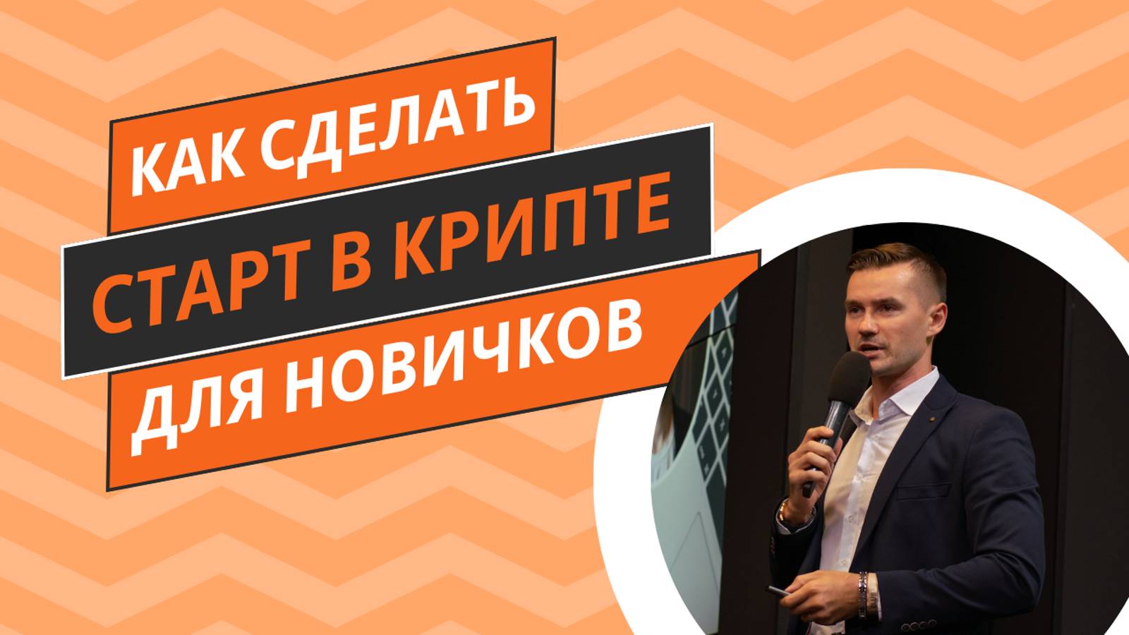 КРИПТОВАЛЮТА С НУЛЯ - ОБРАЩЕНИЕ К НОВИЧКАМ КРИПТОИНДУСТРИИ. КРИПТОИНВЕСТИРОВАНИЕ - С ЧЕГО НАЧАТЬ? смотреть онлайн