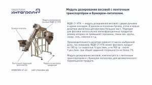 Дозировка сыпучей продукции. Дозатор МДВ-21 УПК с транспортёром и бункером-питателем.