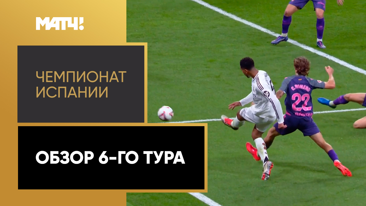 Чемпионат Испании. Обзор 6-го тура смотреть онлайн