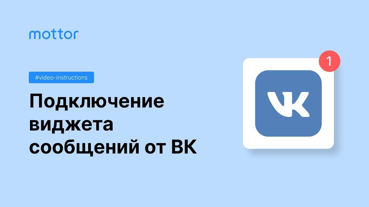 Подключение виджета сообщений сообщества VK смотреть онлайн