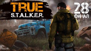 TRUE S.T.A.L.K.E.R. #28 СТРАШНЫЙ СОН. ФИНАЛ