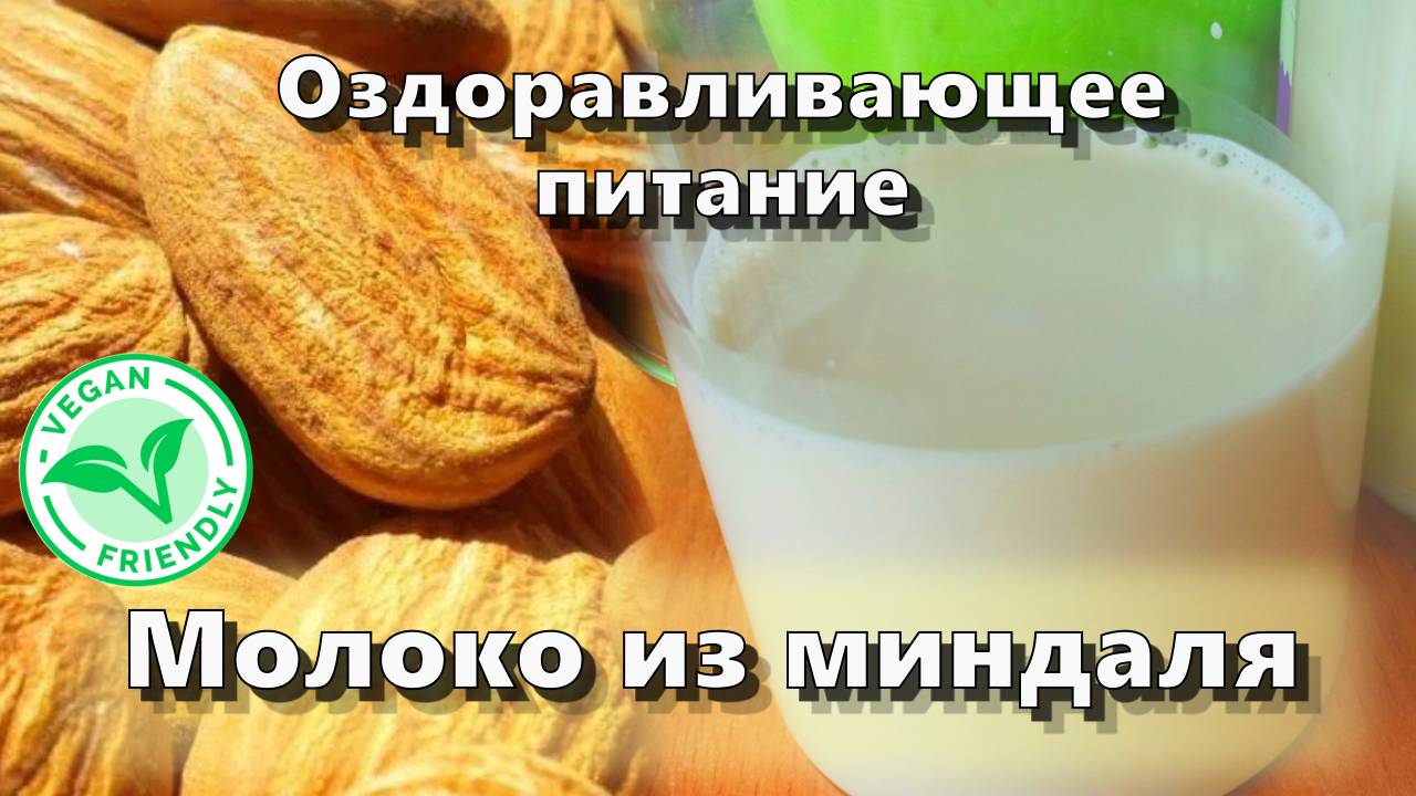Молоко из миндаля — Рецепты — Оздоравливающее питание смотреть онлайн