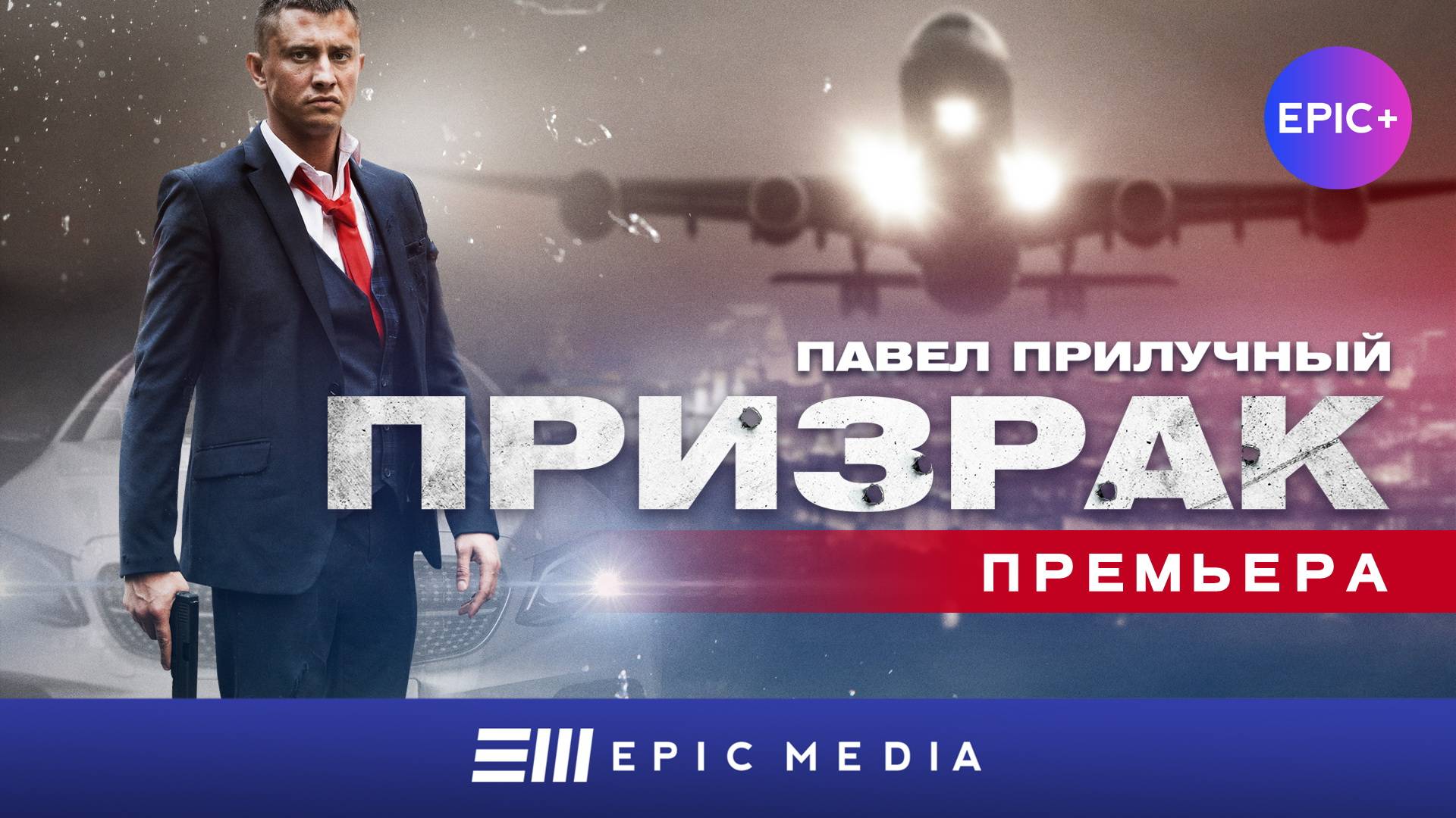 ПРИЗРАК - Серия 1 / Боевик | Все серии на EPIC+ смотреть онлайн