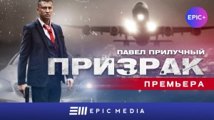 ПРИЗРАК - Серия 1 / Боевик  | Все серии на EPIC+