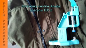 Установка кнопок Альфа прессом ТЕР-2