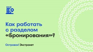 Как работать с разделом «Бронирования»? | Экстранет Островок