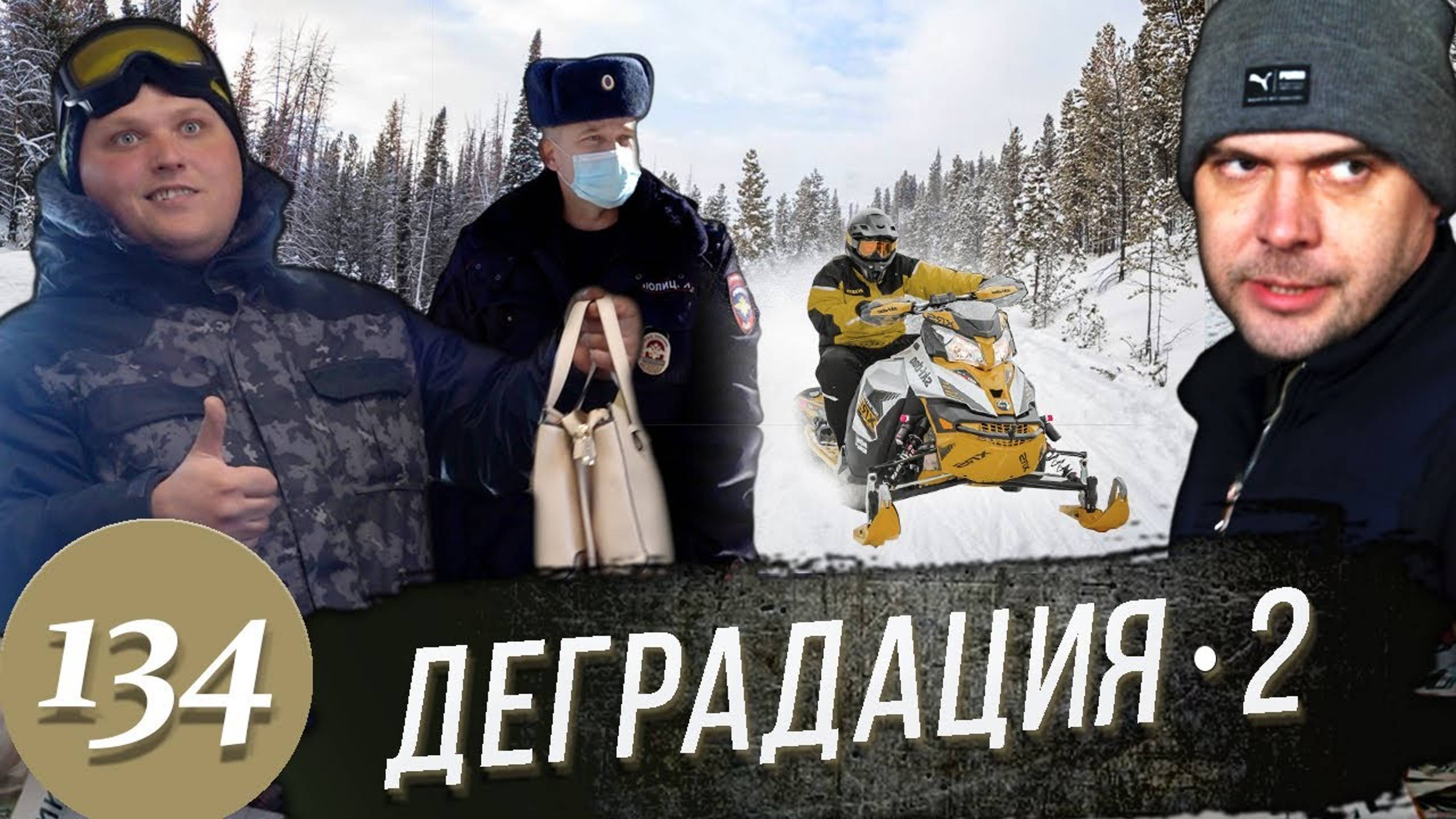 Смертельные покатушки / Работай Полиция / Все здесь - ДПС,ОБЭП и ППС / Конец бизнесу смотреть онлайн