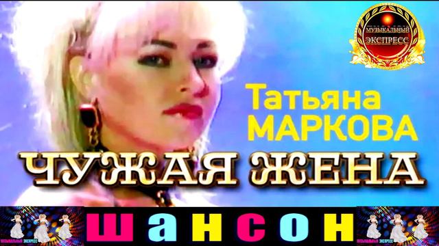 ТАТЬЯНА МАРКОВА. ЧУЖАЯ ЖЕНА. смотреть онлайн