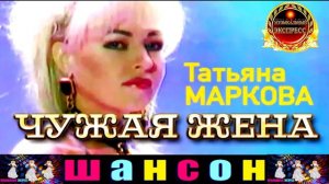 ТАТЬЯНА МАРКОВА. ЧУЖАЯ ЖЕНА.