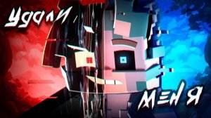 WICSUR/БИСКАС - УДАЛИ МЕНЯ (Майнкрафт 3D Клип)