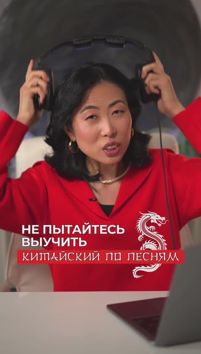 Не надо пытаться учить китайский по песням, надо учить китайский вместе со мной😃🇨🇳 смотреть онлайн