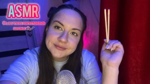 ASMR съем твои негативные мысли 🥢👌🏻 Чистка ауры 💫 Звуки рта 🫦