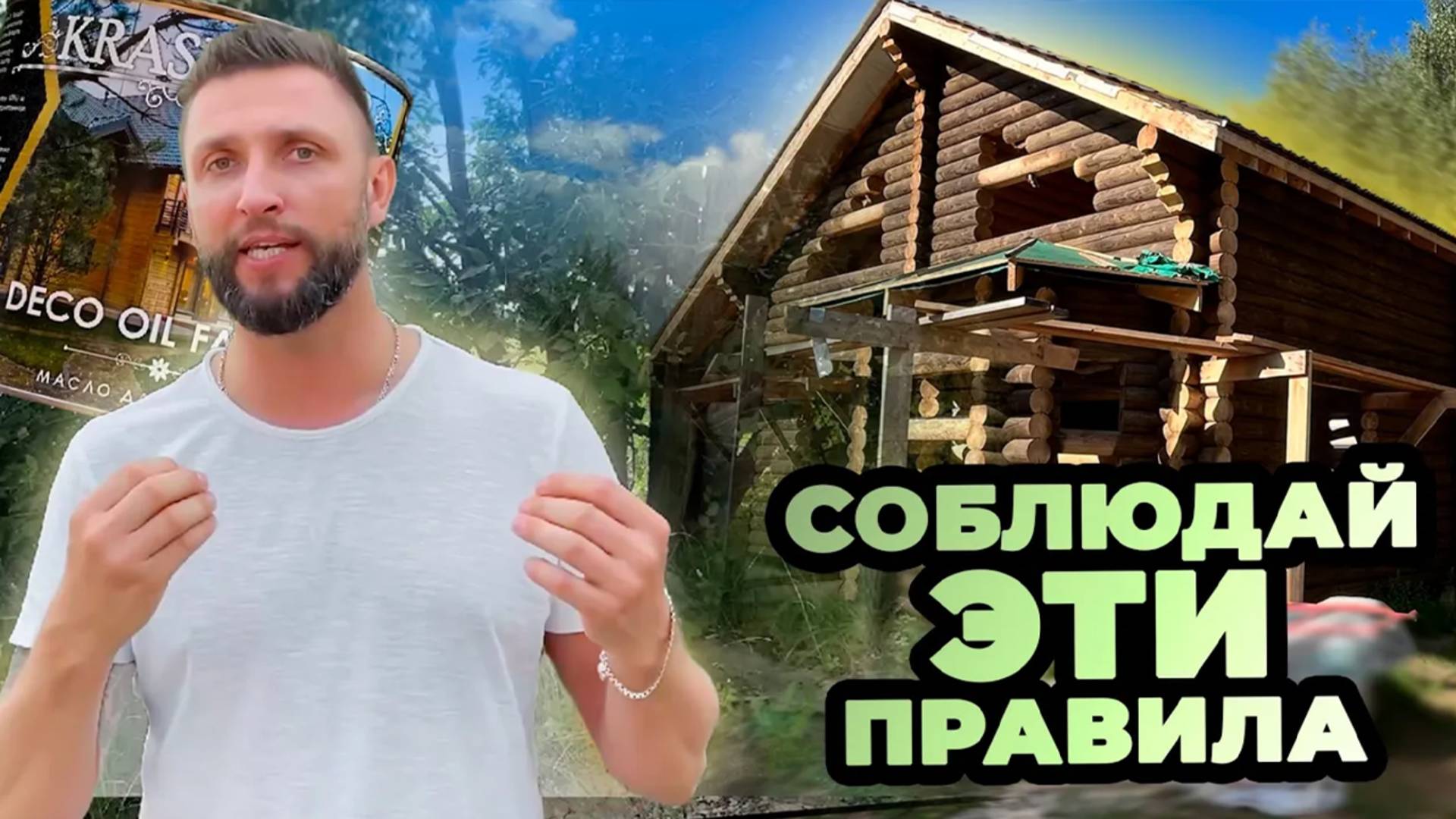 Масло КРАСКОВАР. Красим дом ПРАВИЛЬНО. Что упустили? смотреть онлайн