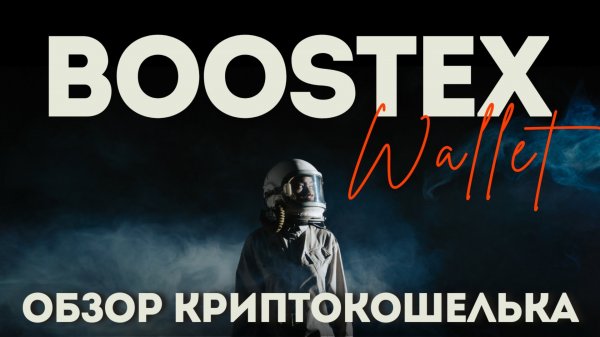 Обзор BoostEx Wallet