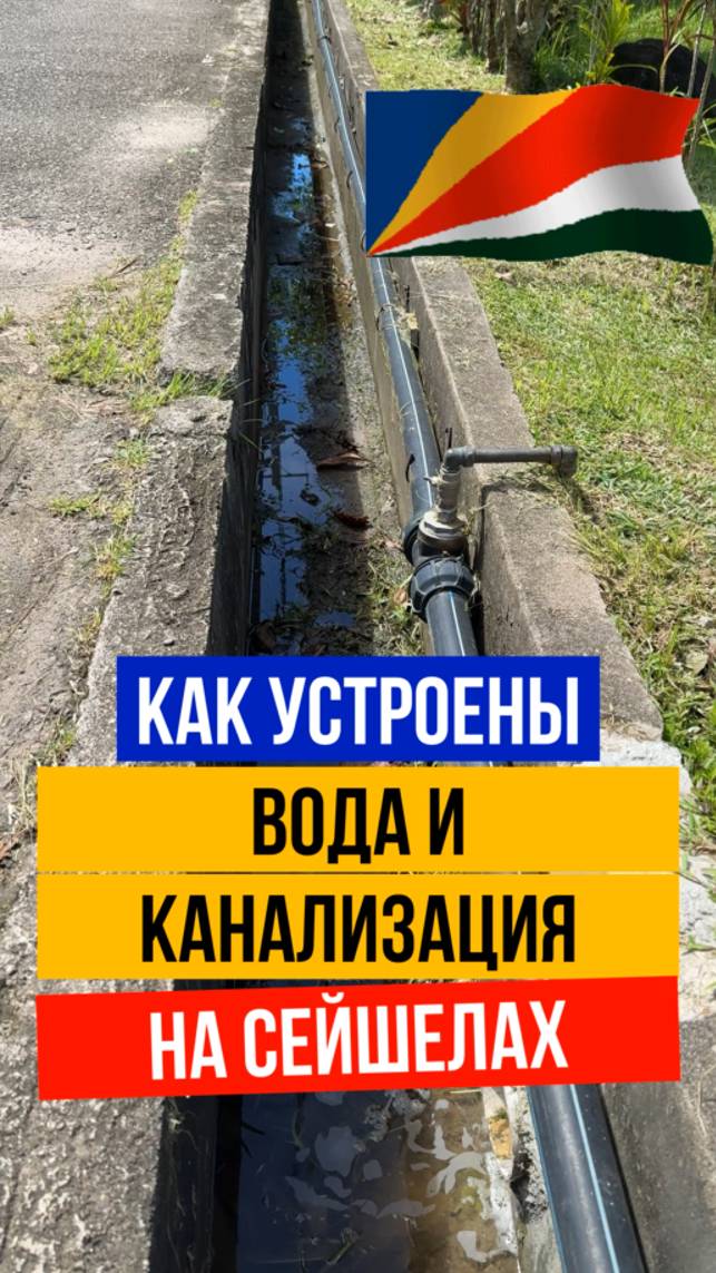 КАНАЛИЗАЦИЯ и СЧЕТЧИКИ ВОДЫ ! НА УЛИЦЕ ! 😱 ТАк это Сейшелы, морозов не бывает!! смотреть онлайн