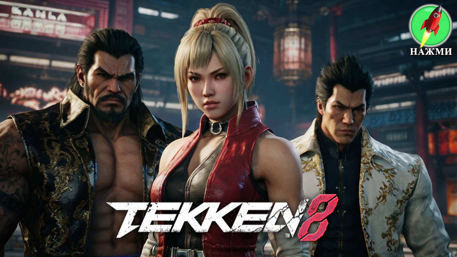 Tekken 8 - Полное Прохождение Игры на Русском смотреть онлайн