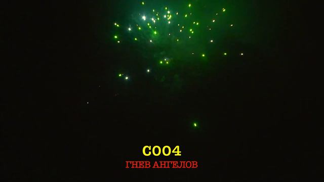 С004 ГНЕВ АНГЕЛОВ (16 залпов, 0.8 ) смотреть онлайн