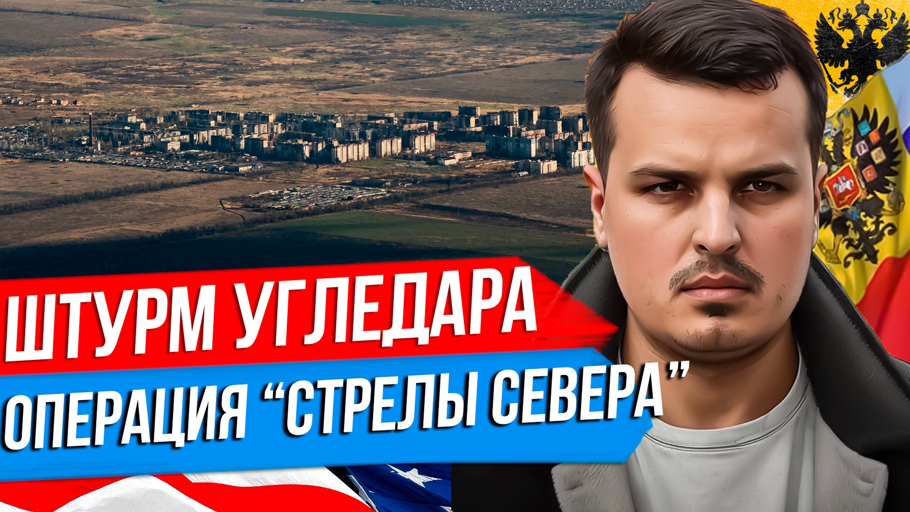 ШТУРМ УГЛЕДАРА. ОПЕРАЦИЯ СТРЕЛЫ СЕВЕРА. ЗЕЛЕНСКИЙ В США - ПИКИРОВКА С ТРАМПОМ. смотреть онлайн