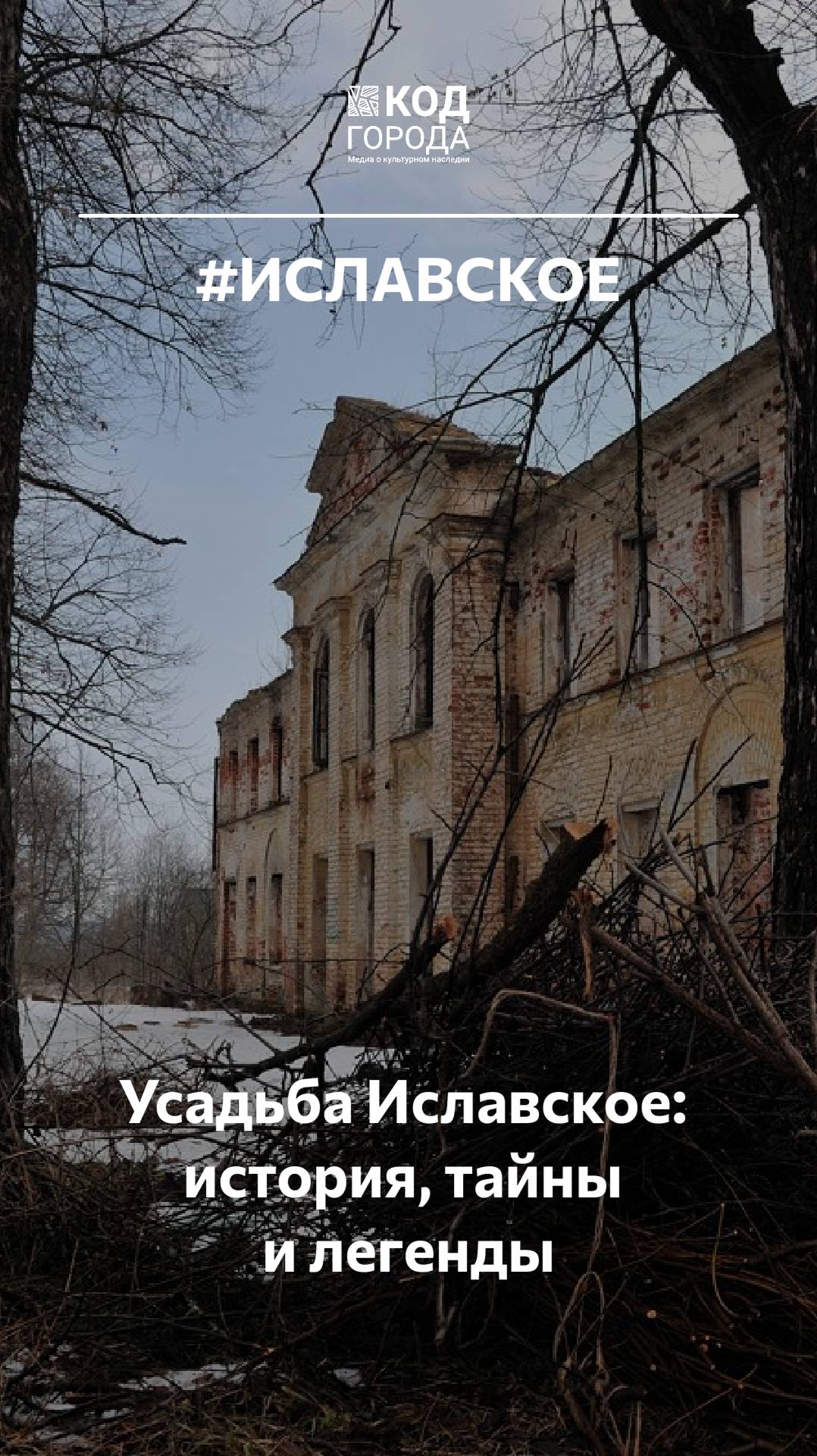 Усадьба Федосьи Морозовой таит множество загадок

#Иславское #Россия #КодГорода