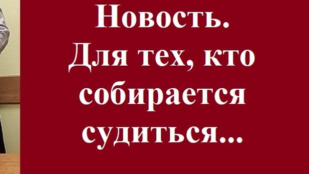 Новость. Для тех, кто собирается судиться… #новостисуд #вашеправознать #адвокатРоманСтеповой #суд смотреть онлайн