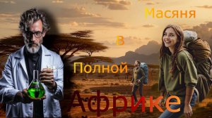 Масяня в полной африке