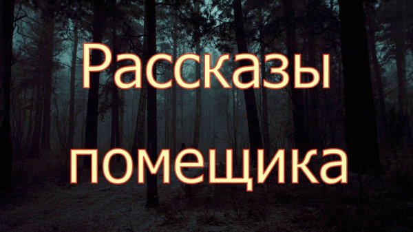 Рассказы помещика