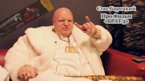 Стас Барецкий • Про Фильм «БРАТ 3»