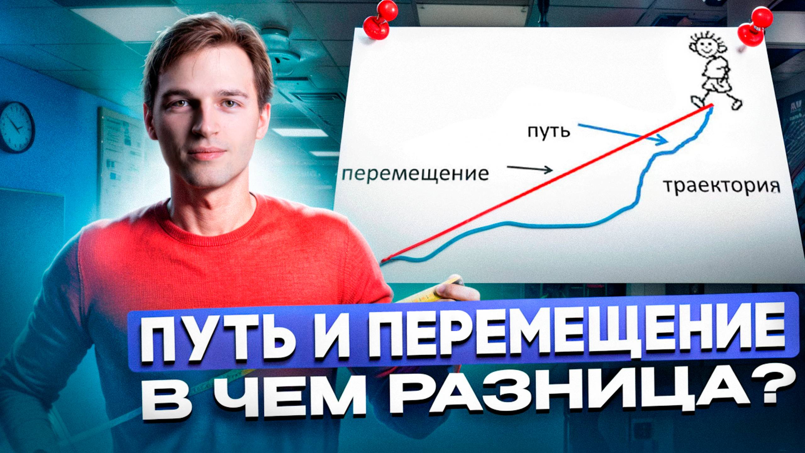 ПЕРЕМЕЩЕНИЕ И ПУТЬ | В ЧЁМ РАЗНИЦА? смотреть онлайн