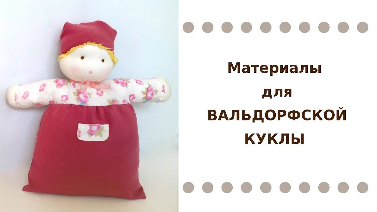 Материалы | Шьем ВАЛЬДОРФСКУЮ куклу-малыша смотреть онлайн
