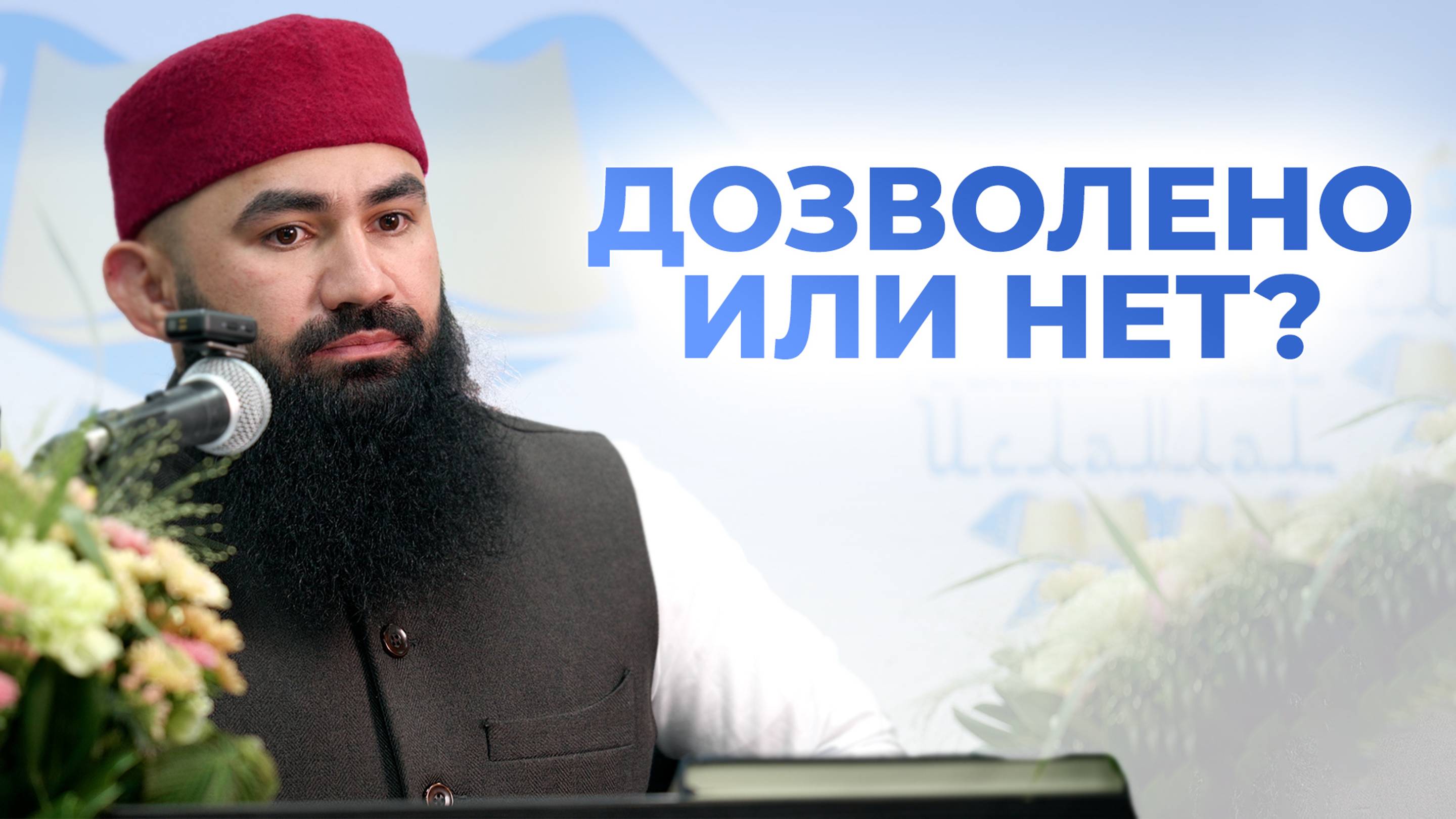 ДЕТАЛЬНЫЙ РАЗБОР ТЕМЫ МАВЛИД — шейх Абдуррахман ас-Сугди смотреть онлайн