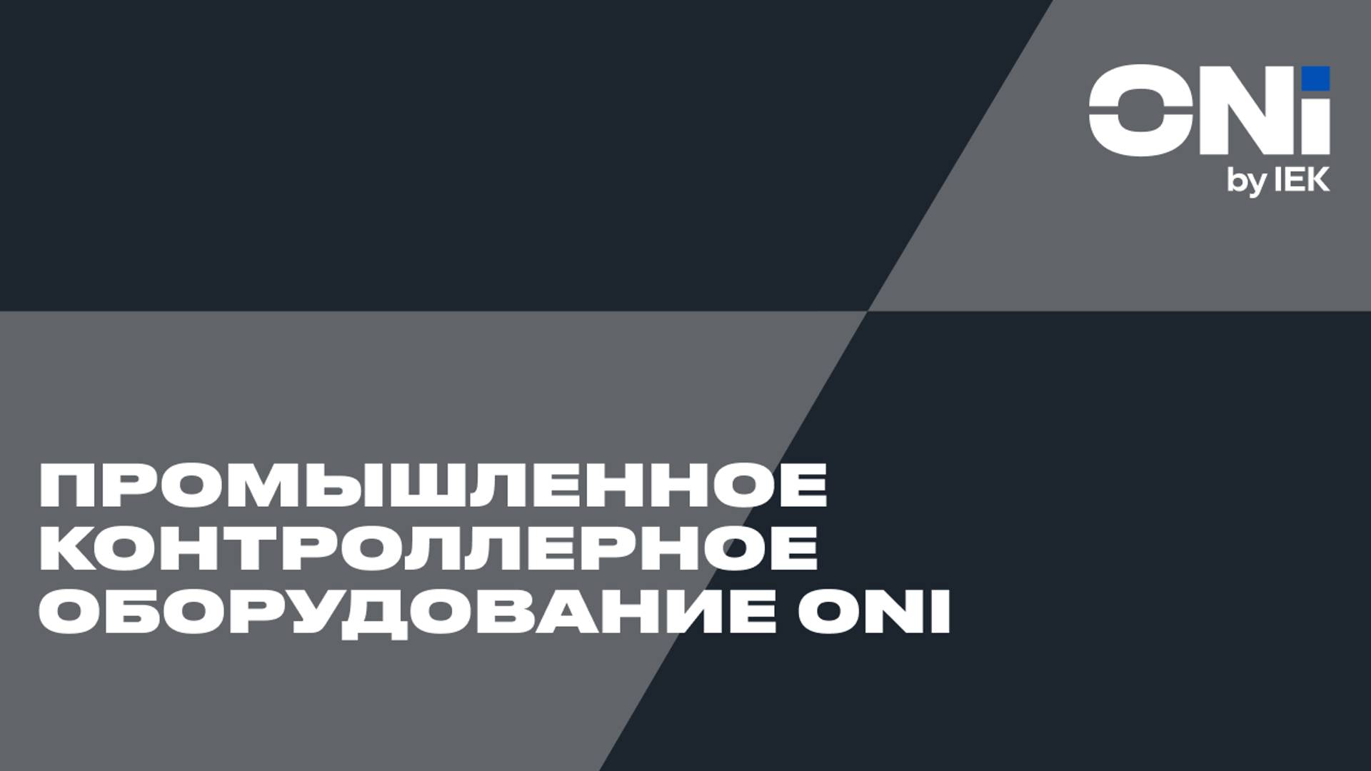 Промышленное контроллерное оборудование ONI 2023 смотреть онлайн