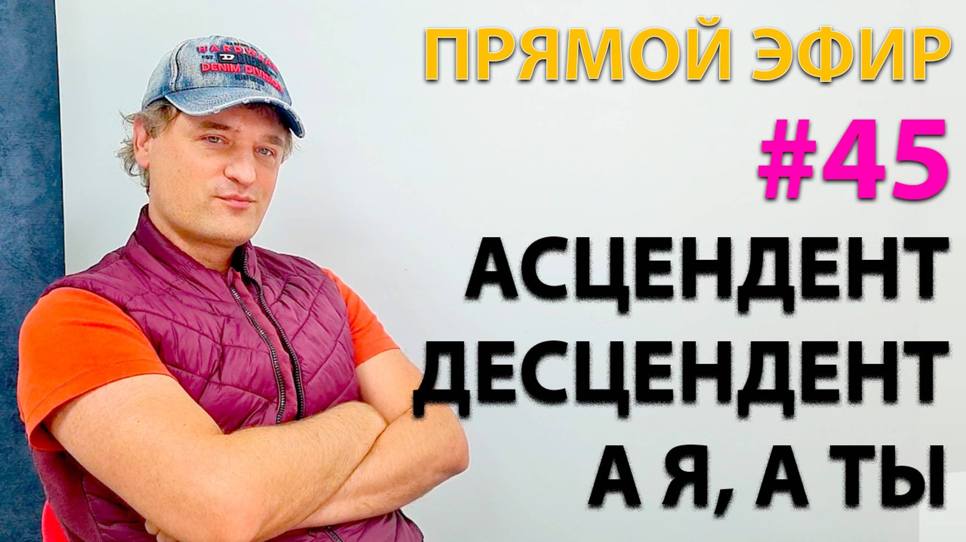 Асцендент и десцендент Эфир. смотреть онлайн