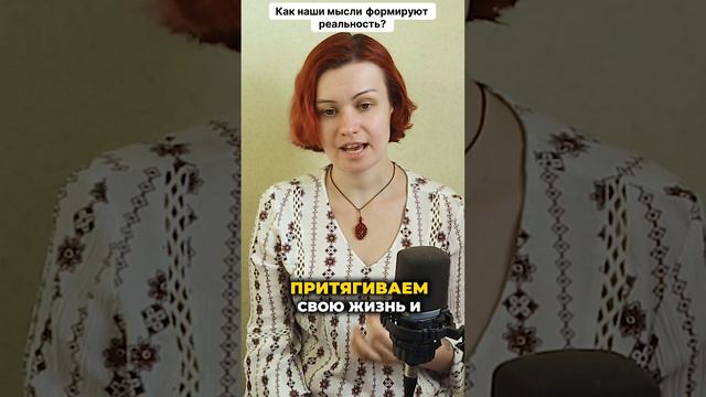 Как наши мысли формируют реальность!