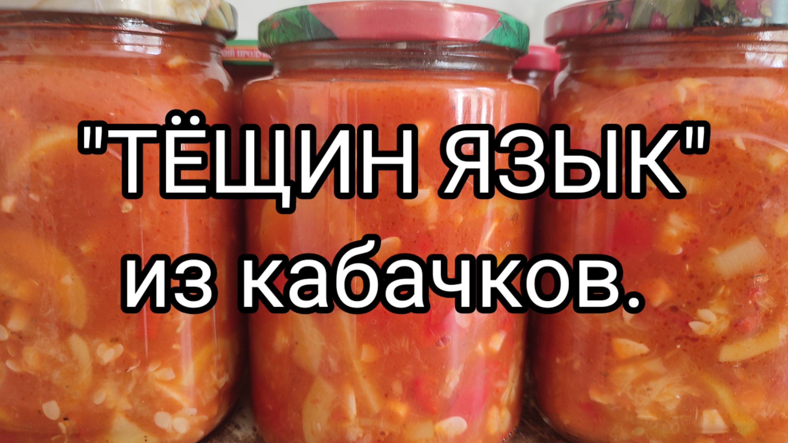 "ТËЩИН ЯЗЫК" из кабачков. смотреть онлайн
