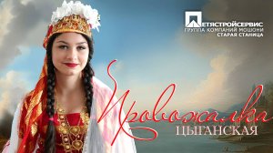 ЦЫГАНСКАЯ ПРОВОЖАЛКА АРКАДИЙ И ЛЕНА