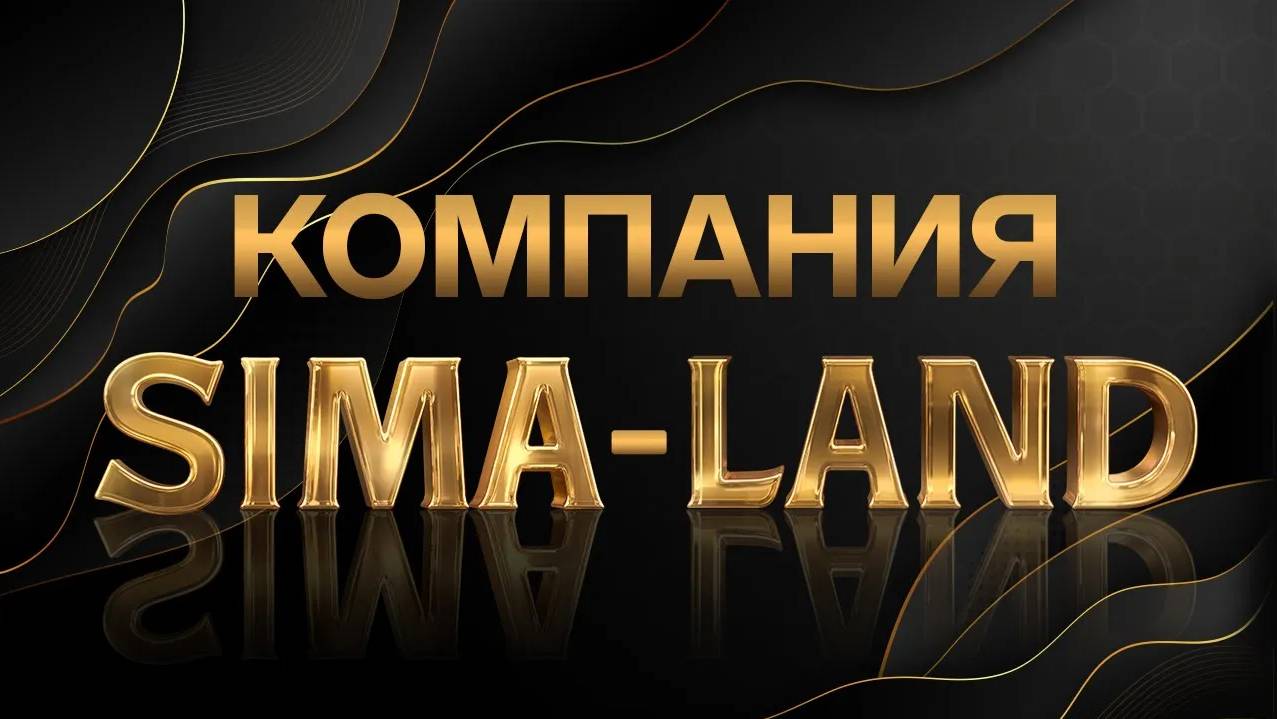 Презентация компании Сима-ленд. Каталог Сима-ленда. Интернет-магазин Сима-ленд. смотреть онлайн