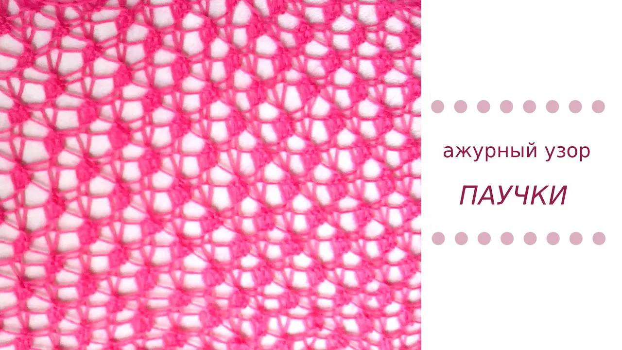 Вяжем спицами: ажурный узор ПАУЧКИ смотреть онлайн