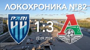 Локохроника №82. Пари НН - Локомотив 1:3 (22 сентября 2024)
